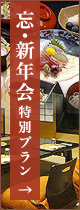 忘・新年会 特別プラン