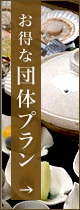 お得な団体プラン