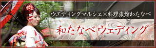 ウエディングマルシェ×料理旅館わたなべ　お祝い共同企画｢和たなべウエディング｣