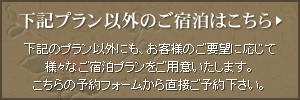下記プラン以外のご宿泊はこちら