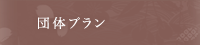 団体プラン