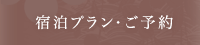 宿泊プラン・ご予約