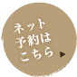 ネット予約はこちら