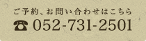 ご予約、お問い合わせはこちら｜052-731-2501