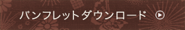 パンフレットダウンロード