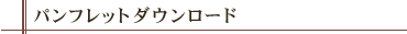 �p���t���b�g�_�E�����[�h