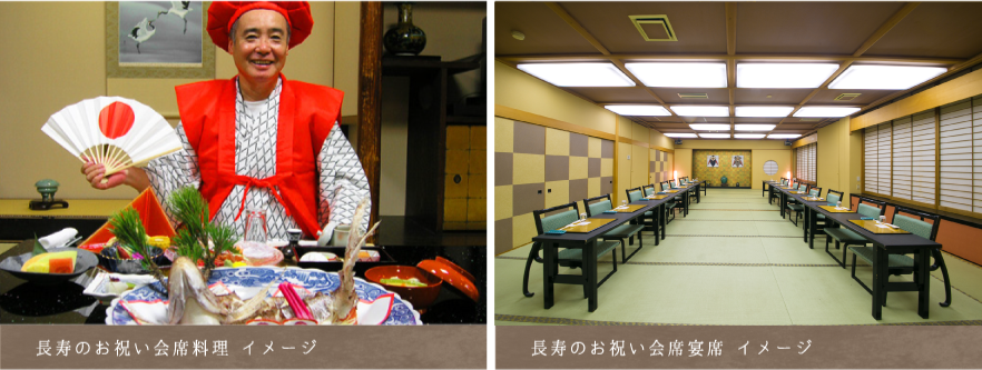 長寿のお祝いプラン