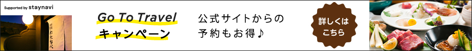 Go To Travel キャンペーン 公式サイトからの予約もお得 詳しくはこちら