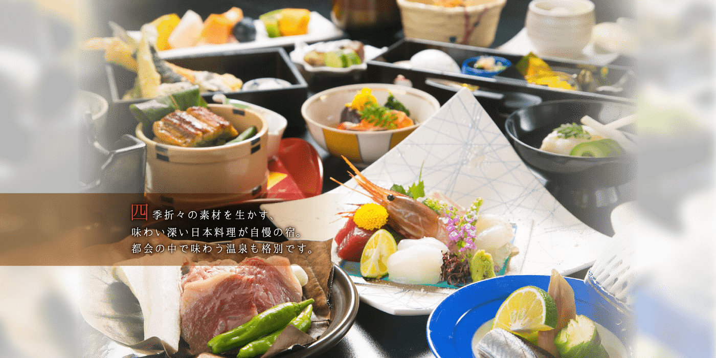 四季折々の素材を生かす、味わい深い日本料理が自慢の宿。都会の中で味わう温泉も格別です。