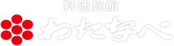 料理旅館わたなべ