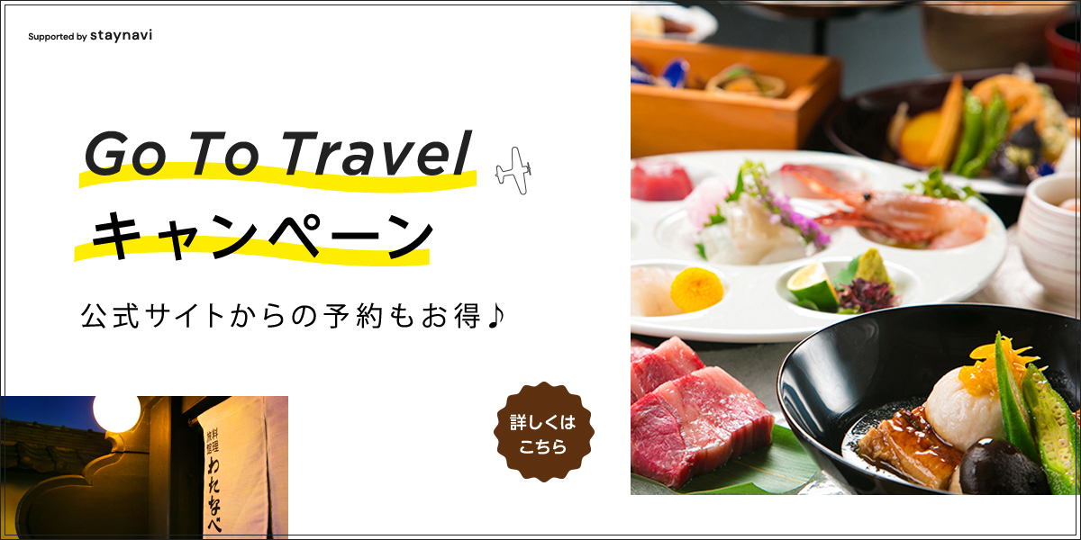 Go To Travel キャンペーン 公式サイトからの予約もお得 詳しくはこちら