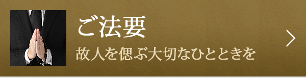 ご法要　故人を偲ぶ大切なひとときを