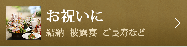 お祝いに　結納、披露宴、ご長寿など